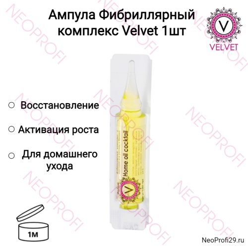 Ампула Фибриллярный комплекс Velvet 1шт