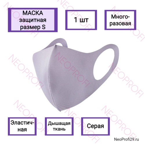 Маска защитная многоразовая, серая S