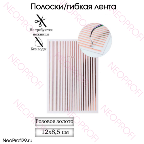 Полоски/гибкая лента для дизайна розовое золото Полоски/гибкая лента для дизайна розовое золото