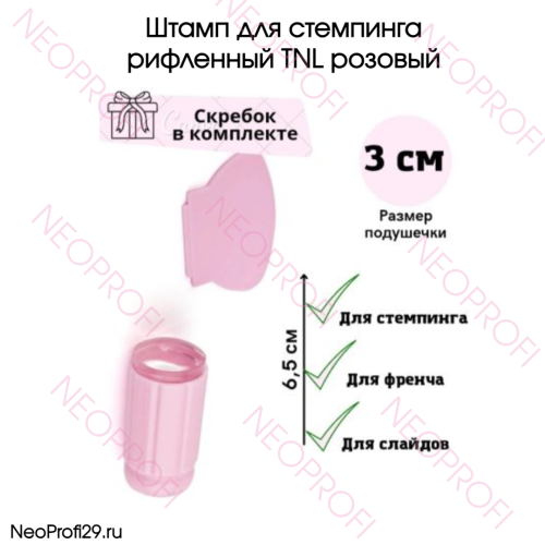 Штамп для стемпинга рифленный TNL розовый