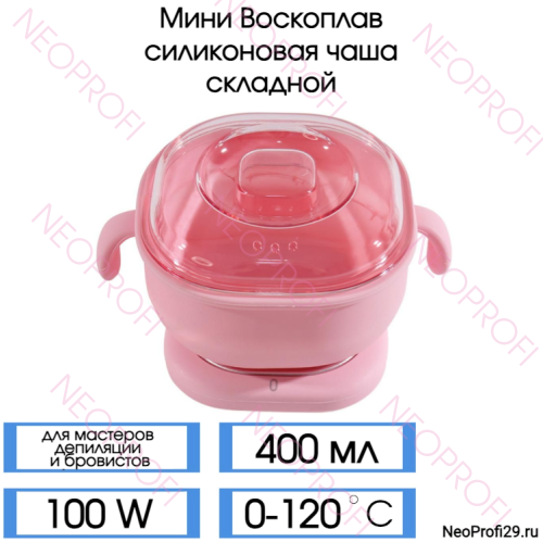 Мини Воскоплав силиконовая чаша складной 100W