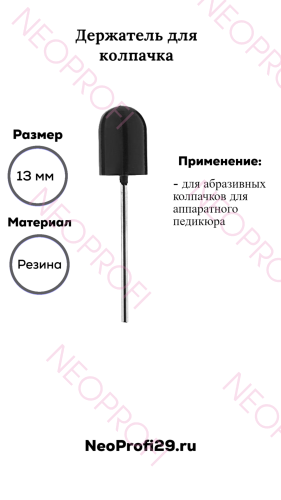 Держатель резиновый 13 мм