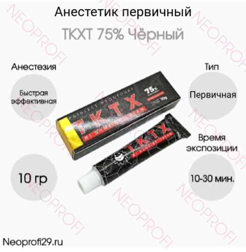 Обезболивающий крем анестетик универсальный TKTX 75% черный 10гр