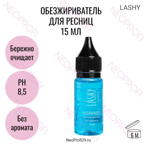 Обезжириватель для ресниц Lashy без аромата 15мл