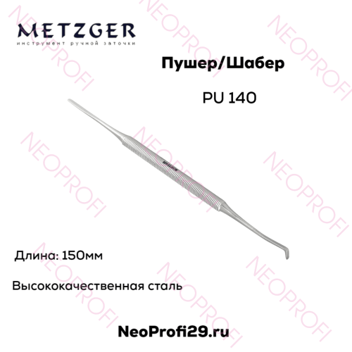 Пушер/Шабер PU 140 Metzger
