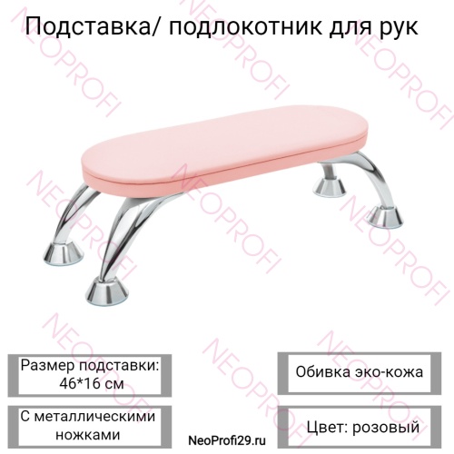 Подставка / подлокотник для рук, розовая, с металл. ножками Подставка / подлокотник для рук, розовая, с металл. ножками