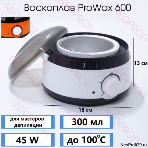 Воскоплав Pro-Wax 600 300мл 45W