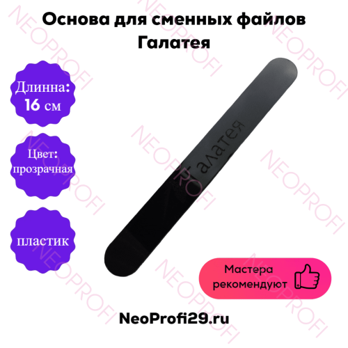 Основа пластик Галатея 16*2 прозрачная