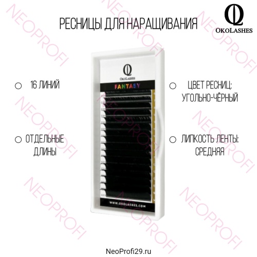 Ресницы черные OkoLashes Fantasy отд.длины 16 полос Ресницы черные OkoLashes Fantasy отд.длины 16 полос