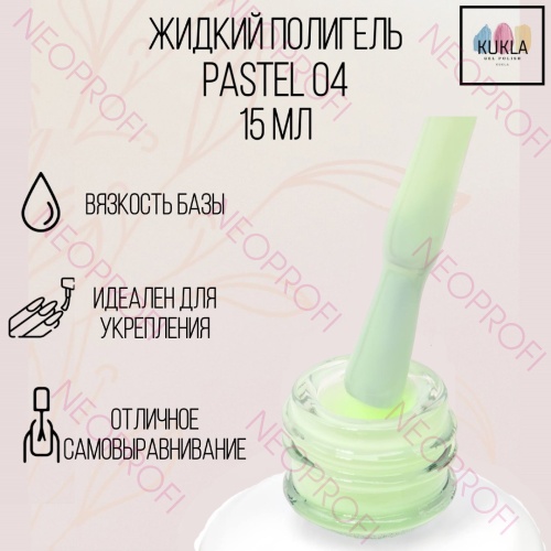 Жидкий полигель Pastel 04 Кукла 15 мл