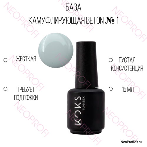 База камуфлирующая Beton № 1 Skok 15 мл