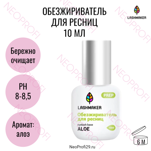Обезжириватель для ресниц Lashmaker с ароматом алое 10 мл