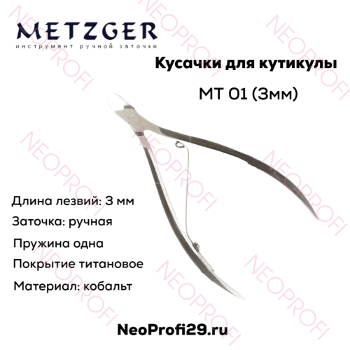 Кусачки кутикульные МТ 01 (3мм) Metzger Кусачки кутикульные МТ 01 (3мм) Metzger