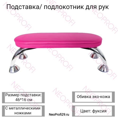 Подставка / подлокотник для рук, фуксия, с металл. ножками Подставка / подлокотник для рук, фуксия, с металл. ножками