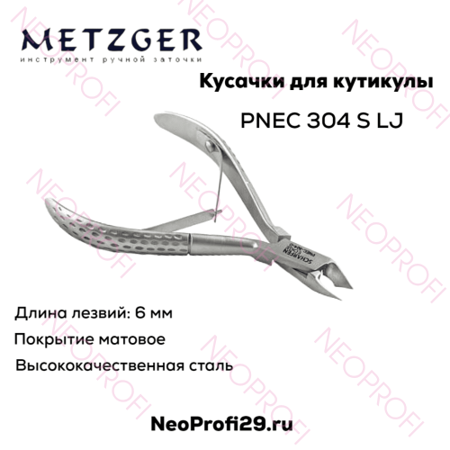 Кусачки кутикульные PNEC 304 D(6mm) LJ (матовые) Metzger Кусачки кутикульные PNEC 304 D(6mm) LJ (матовые) Metzger