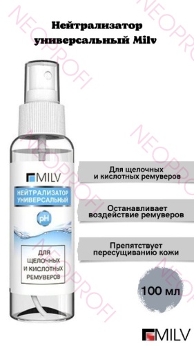 Нейтрализатор универсальный. 100 мл. Milv