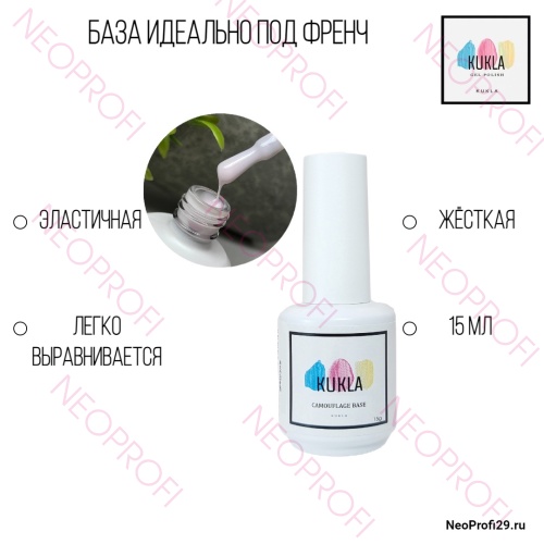 База Идеально под френч Kukla 15 мл