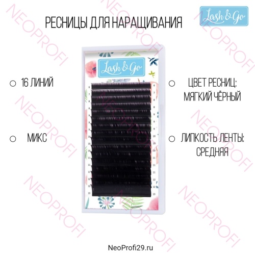 Ресницы черные Lash&Go микс 16 полос