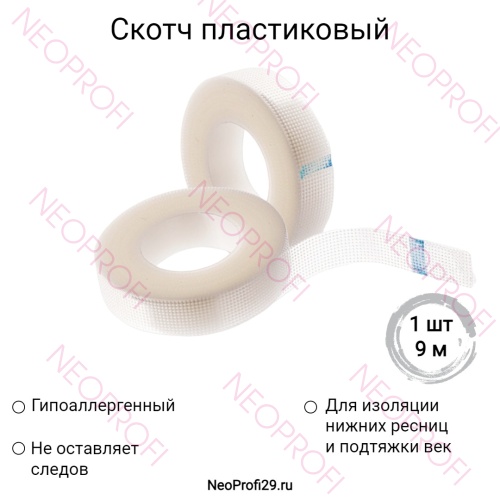 Лента Скотч пластиковая