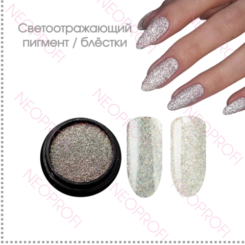 Светоотражающий пигмент / блёстки