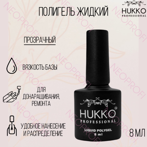 Полигель жидкий прозрачный Hukko 8мл