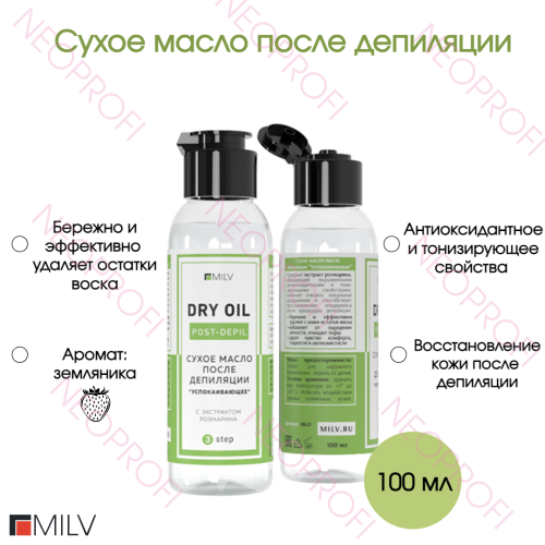 Масло сухое после депиляции Успокаивающее Milv 100 мл