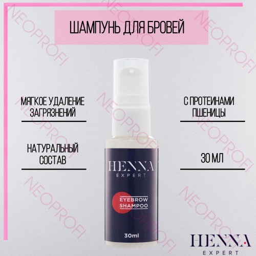 Шампунь для бровей c протеинами пшеницы Henna Expert 30мл Шампунь для бровей c протеинами пшеницы Henna Expert 30мл