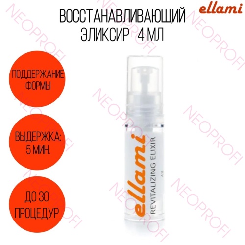 Восстанавливающий эликсир Ellami 4мл