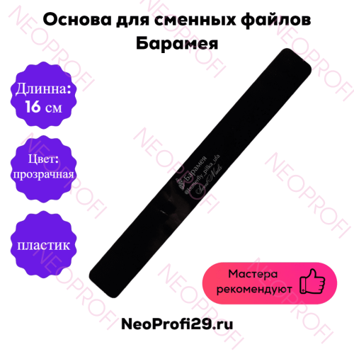 Основа пластик Барамея 16*2 прозрачная