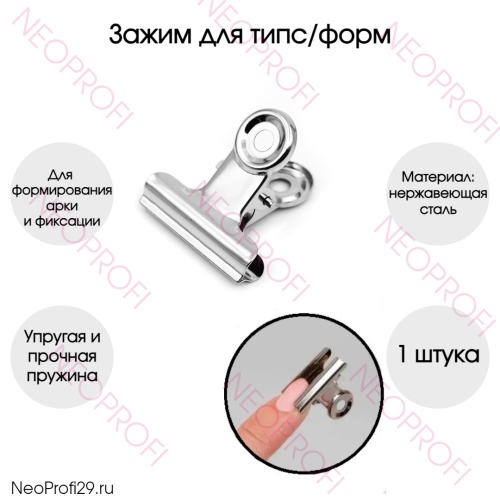 Зажим для типс/форм металлический Зажим для типс/форм металлический