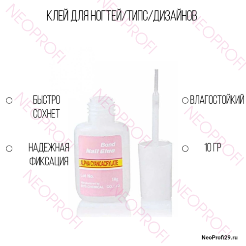 Клей для ногтей/типс/дизайнов 10гр