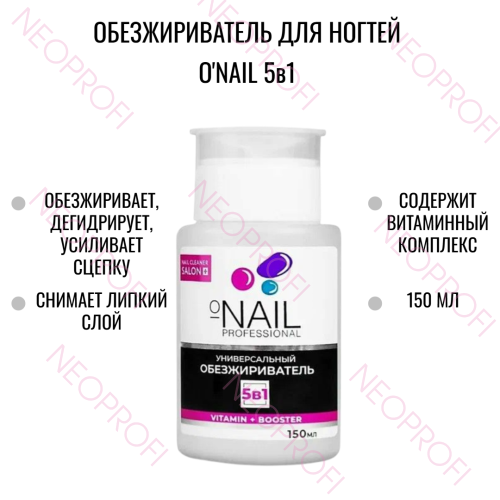 Обезжириватель для ногтей и снятия липкого слоя O'NAIL 5в1 Cleaner помпа 150мл