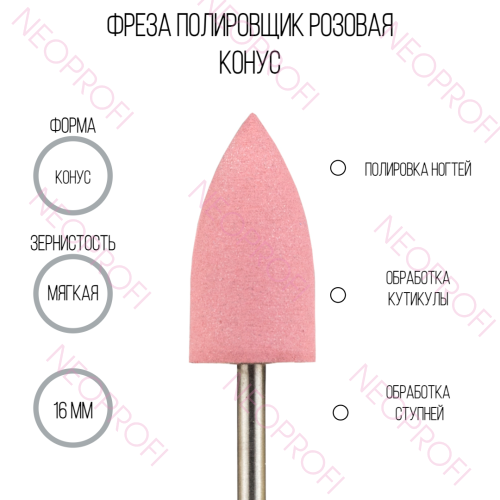 Фреза полировщик конус, розовая 16мм
