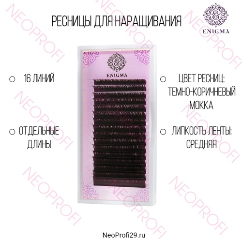 Ресницы коричневые Мокка Enigma отд.длины 16 полос Ресницы коричневые Мокка Enigma отд.длины 16 полос