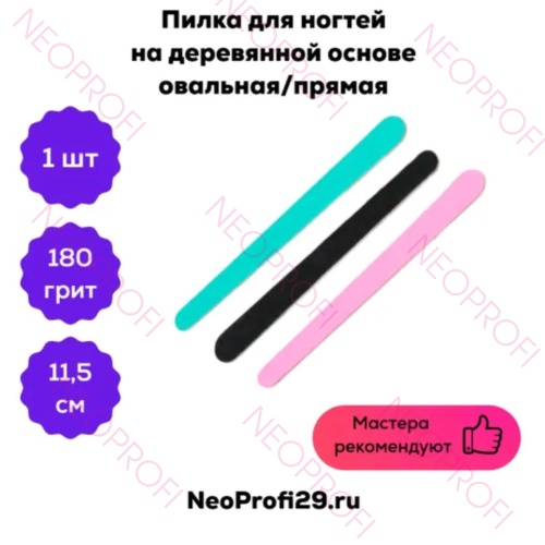 Пилка для ногтей на деревянной основе овальная/прямая 11,5см Пилка для ногтей на деревянной основе овальная/прямая 11,5см