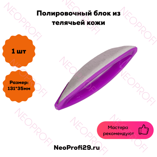 Полировочный блок из телячьей кожи