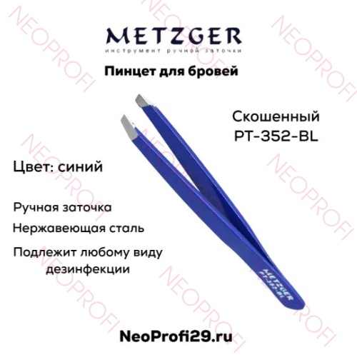 Пинцет для бровей скошенный PT 352 BL синий Metzger