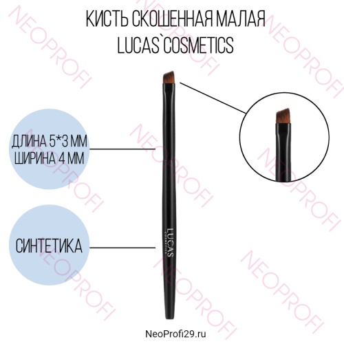 Кисть скошенная малая Lucas Cosmetics Кисть скошенная малая Lucas Cosmetics