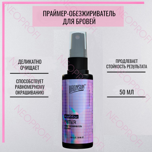 Обезжириватель - праймер для бровей BRONSUN 50 мл
