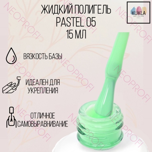 Жидкий полигель Pastel 05 Кукла 15 мл