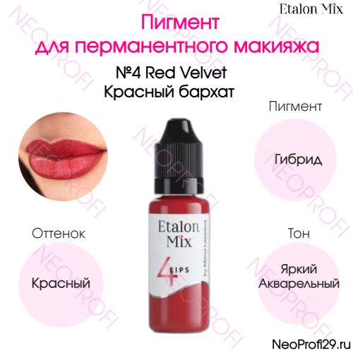 Пигмент для татуажа губ № 4 Красный бархат Гибрид Etalon Mix
