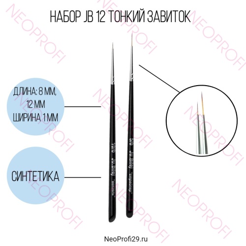 Набор JB 12 Тонкий завиток Набор JB 12 Тонкий завиток