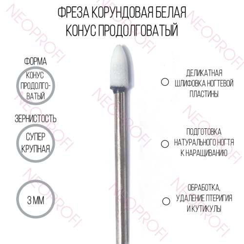 Фреза корундовая конус продолговатый, белый 3мм
