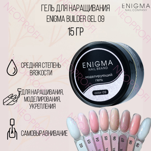 Гель для наращивания ENIGMA NAIL Builder gel 09 15 мл