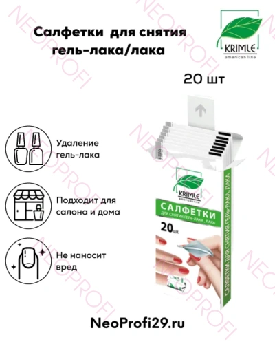 Салфетки для снятия гель - лака/лака 20шт/уп KRIMLE