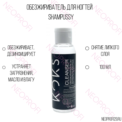 Обезжириватель для ногтей 3в1 Shampussy SKOK 100 мл