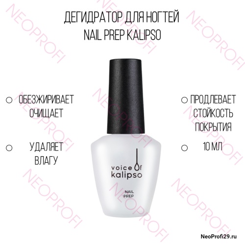 Дегидратор для ногтей Nail Prep Kalipso 10 мл Дегидратор для ногтей Nail Prep Kalipso 10 мл