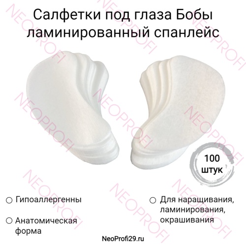 Салфетки под глаза Бобы ламинированный спанлейс 100 шт