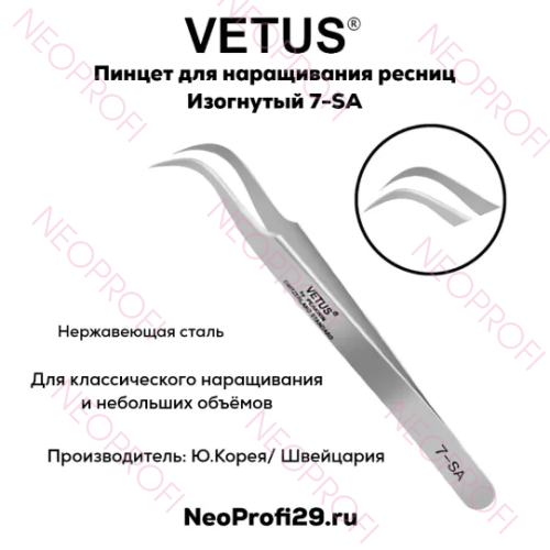 Пинцет изогнутый 7 SА Vetus