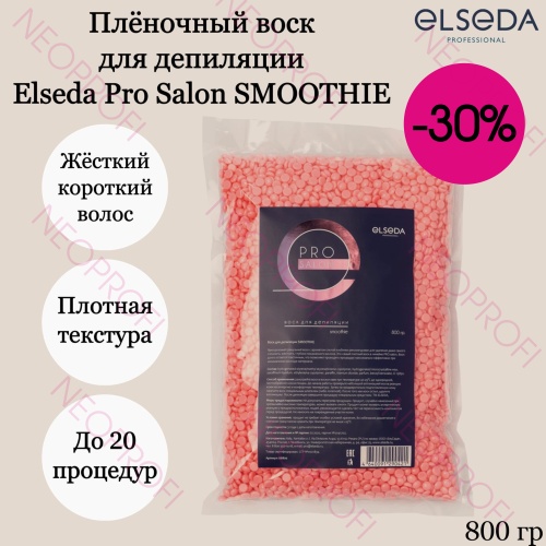 Воск для депиляции SMOOTHIE 800гр Pro Salon, Elseda